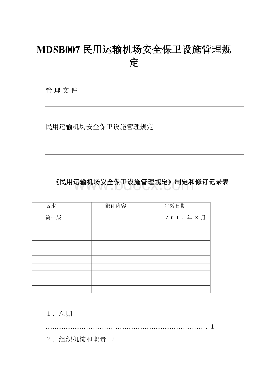 MDSB007民用运输机场安全保卫设施管理规定.docx