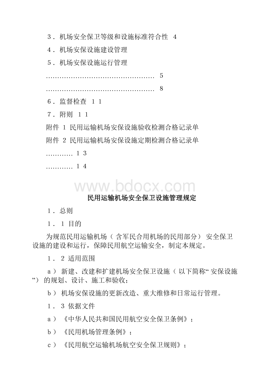 MDSB007民用运输机场安全保卫设施管理规定.docx_第2页