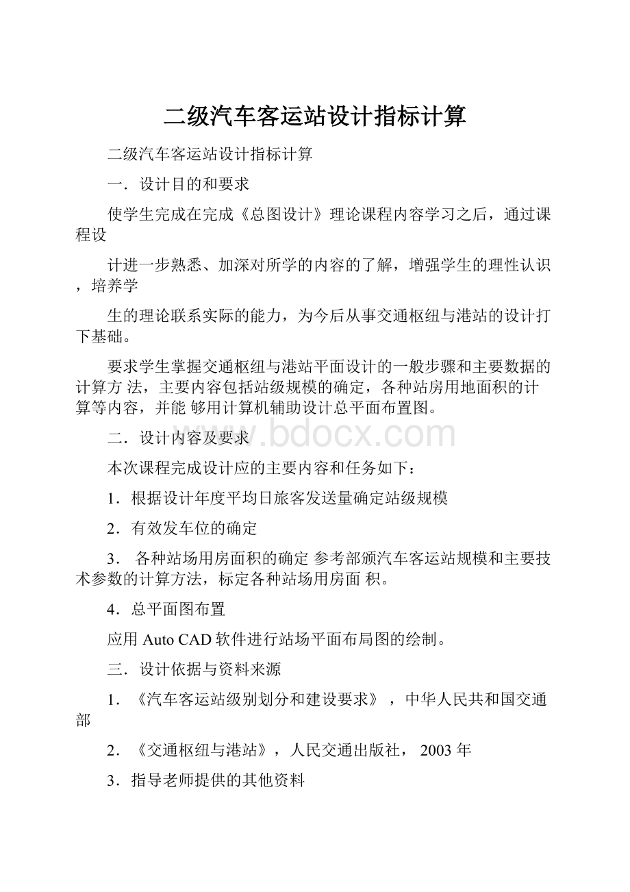 二级汽车客运站设计指标计算Word格式.docx