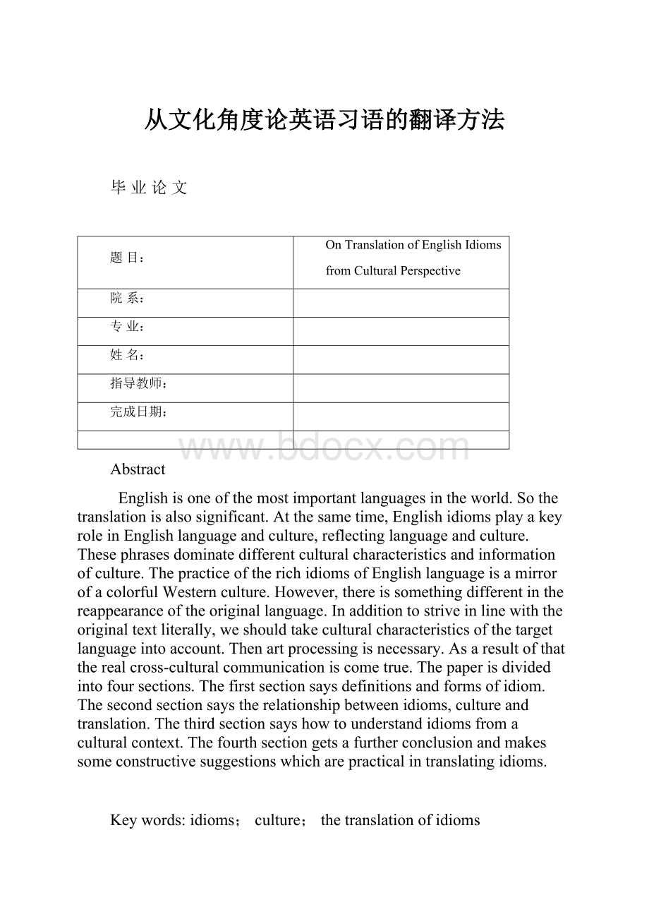 从文化角度论英语习语的翻译方法Word格式.docx