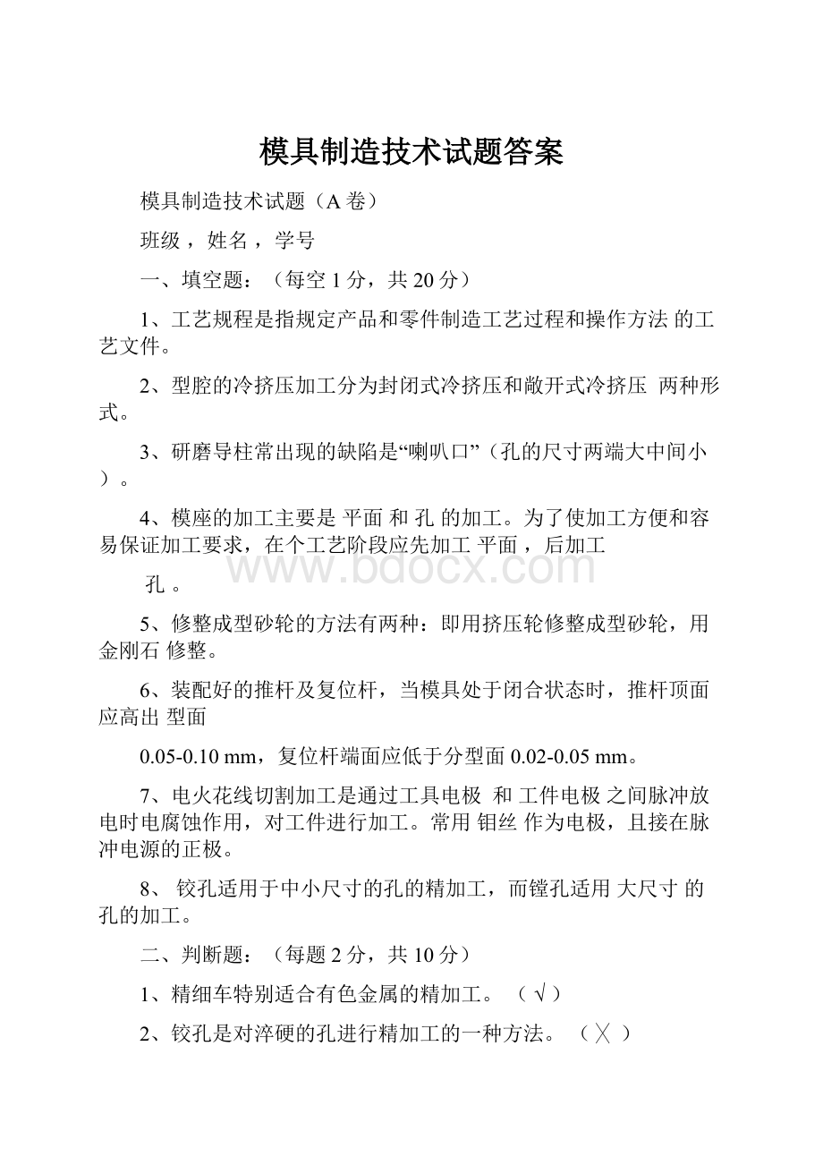 模具制造技术试题答案.docx_第1页