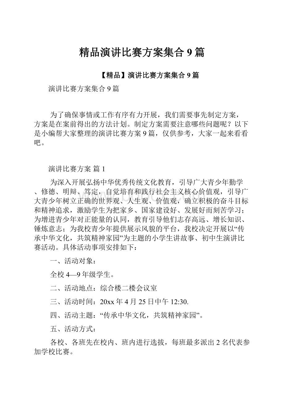 精品演讲比赛方案集合9篇.docx