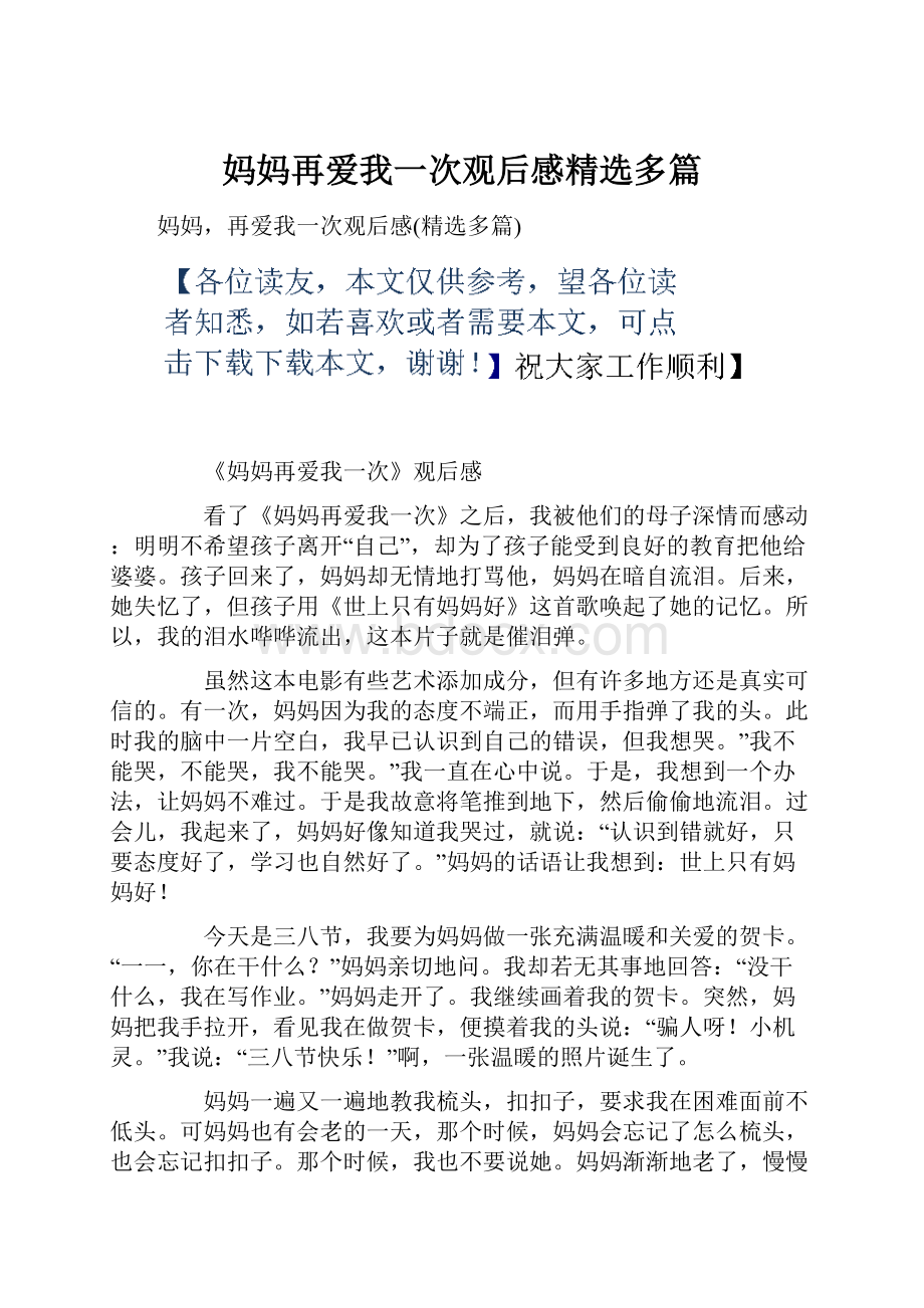 妈妈再爱我一次观后感精选多篇Word格式文档下载.docx