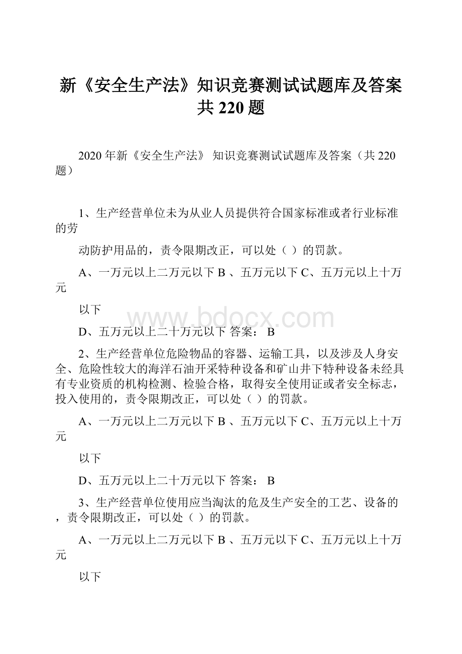 新《安全生产法》知识竞赛测试试题库及答案共220题.docx