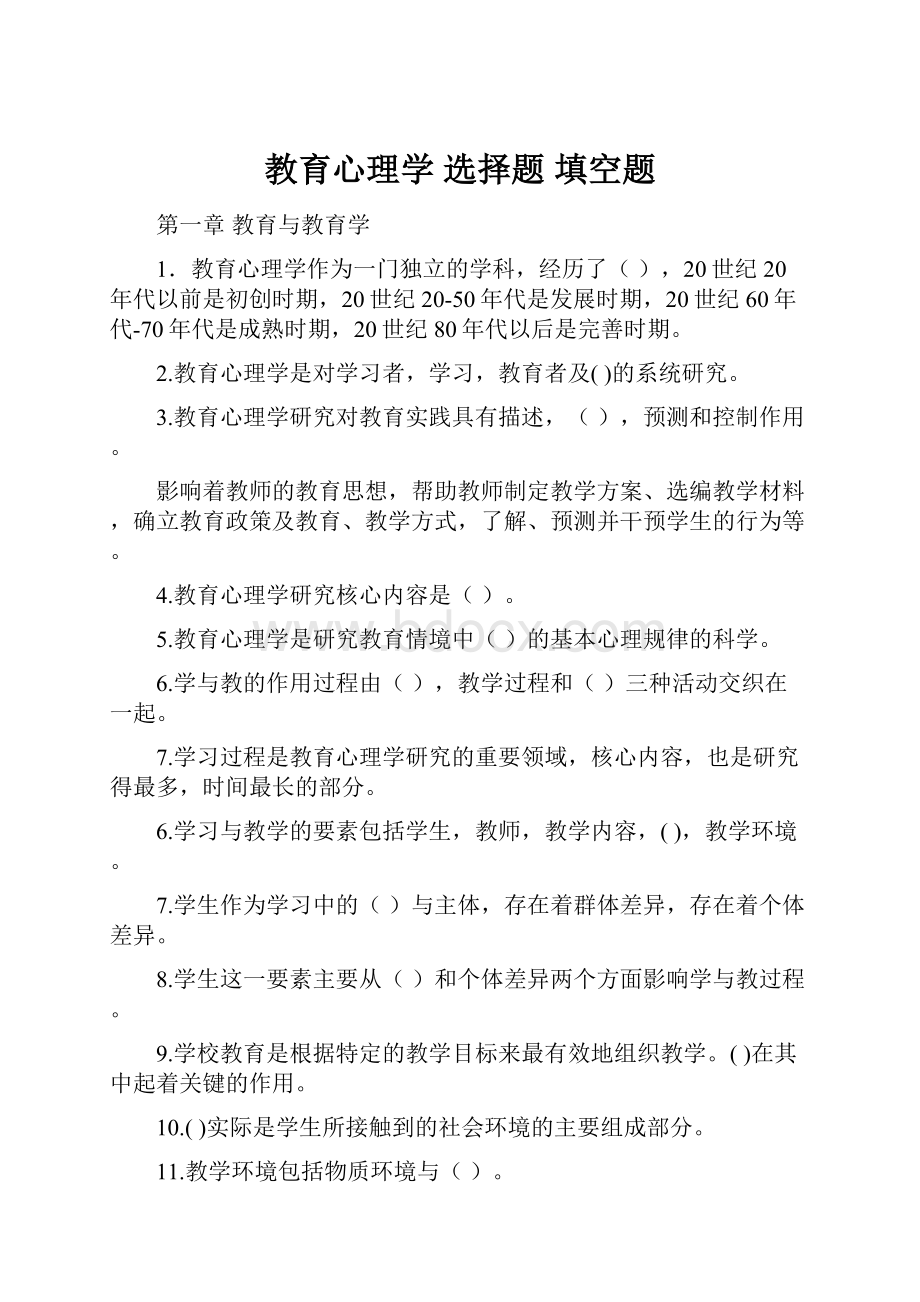 教育心理学选择题 填空题Word下载.docx