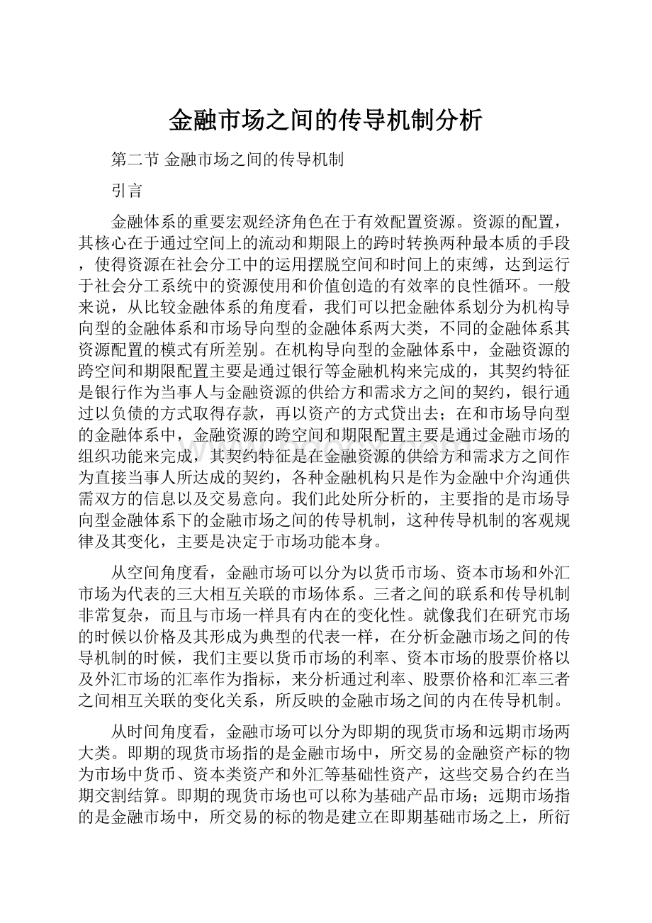 金融市场之间的传导机制分析Word文档格式.docx_第1页