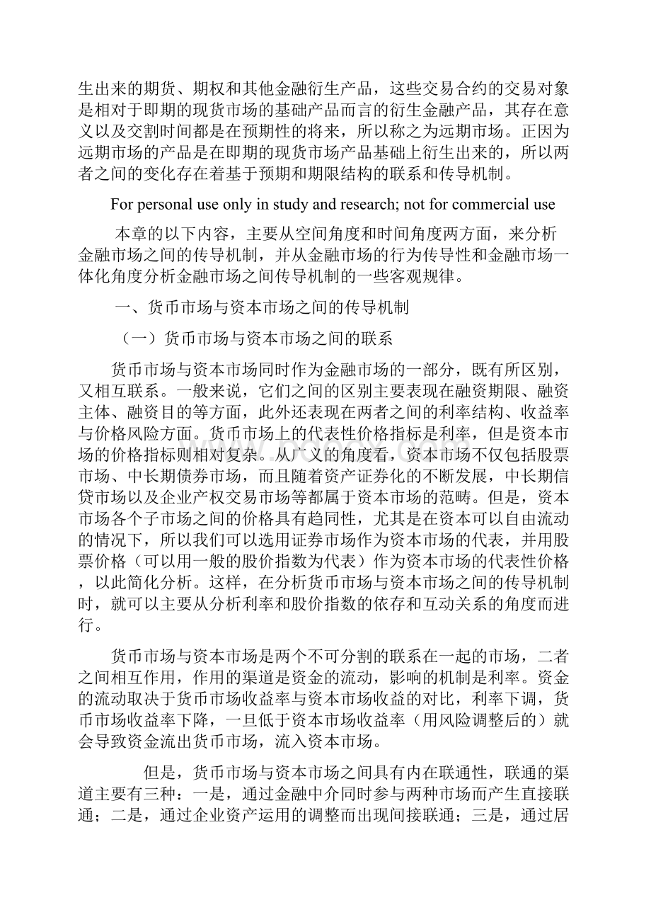 金融市场之间的传导机制分析Word文档格式.docx_第2页