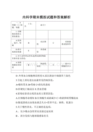 内科学期末模拟试题和答案解析Word文件下载.docx