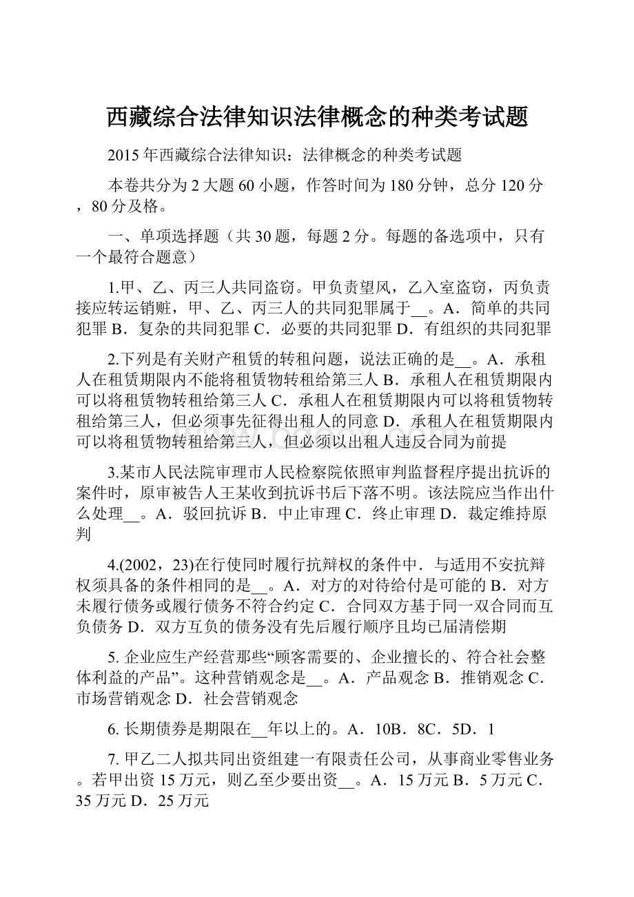 西藏综合法律知识法律概念的种类考试题Word格式文档下载.docx_第1页