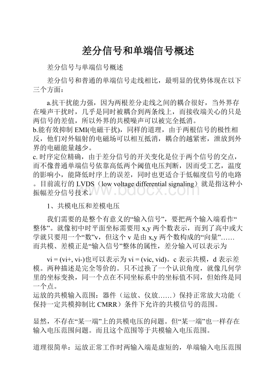 差分信号和单端信号概述.docx