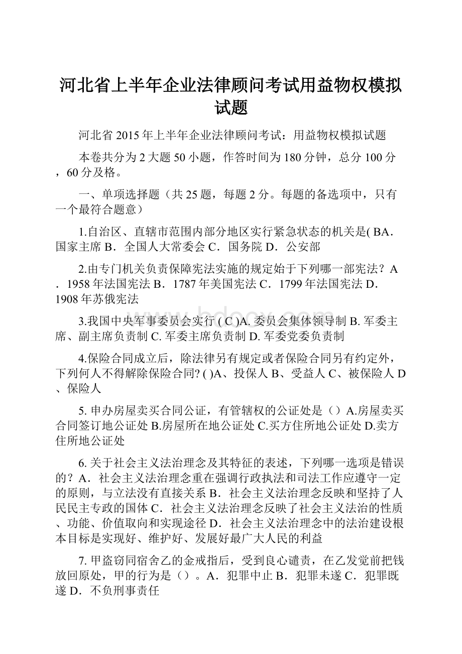 河北省上半年企业法律顾问考试用益物权模拟试题Word格式.docx