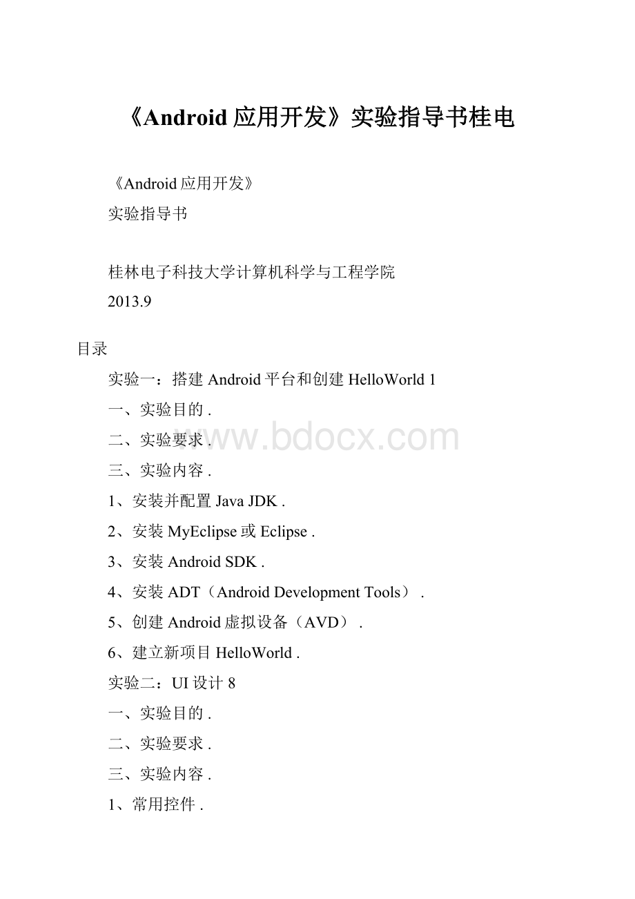 《Android应用开发》实验指导书桂电.docx_第1页
