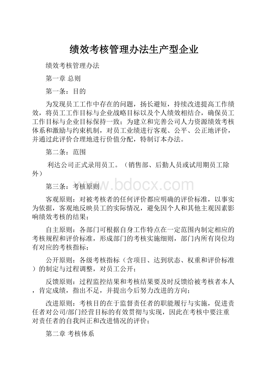 绩效考核管理办法生产型企业Word下载.docx