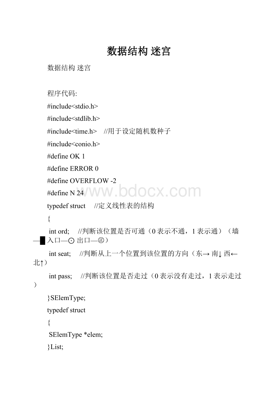 数据结构迷宫Word文件下载.docx