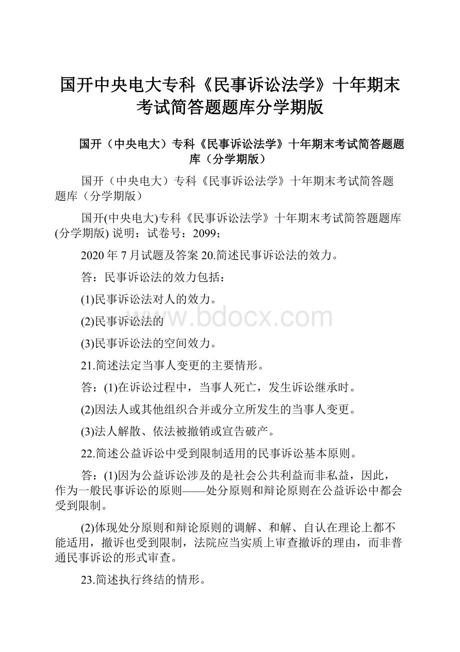 国开中央电大专科《民事诉讼法学》十年期末考试简答题题库分学期版Word文档下载推荐.docx_第1页