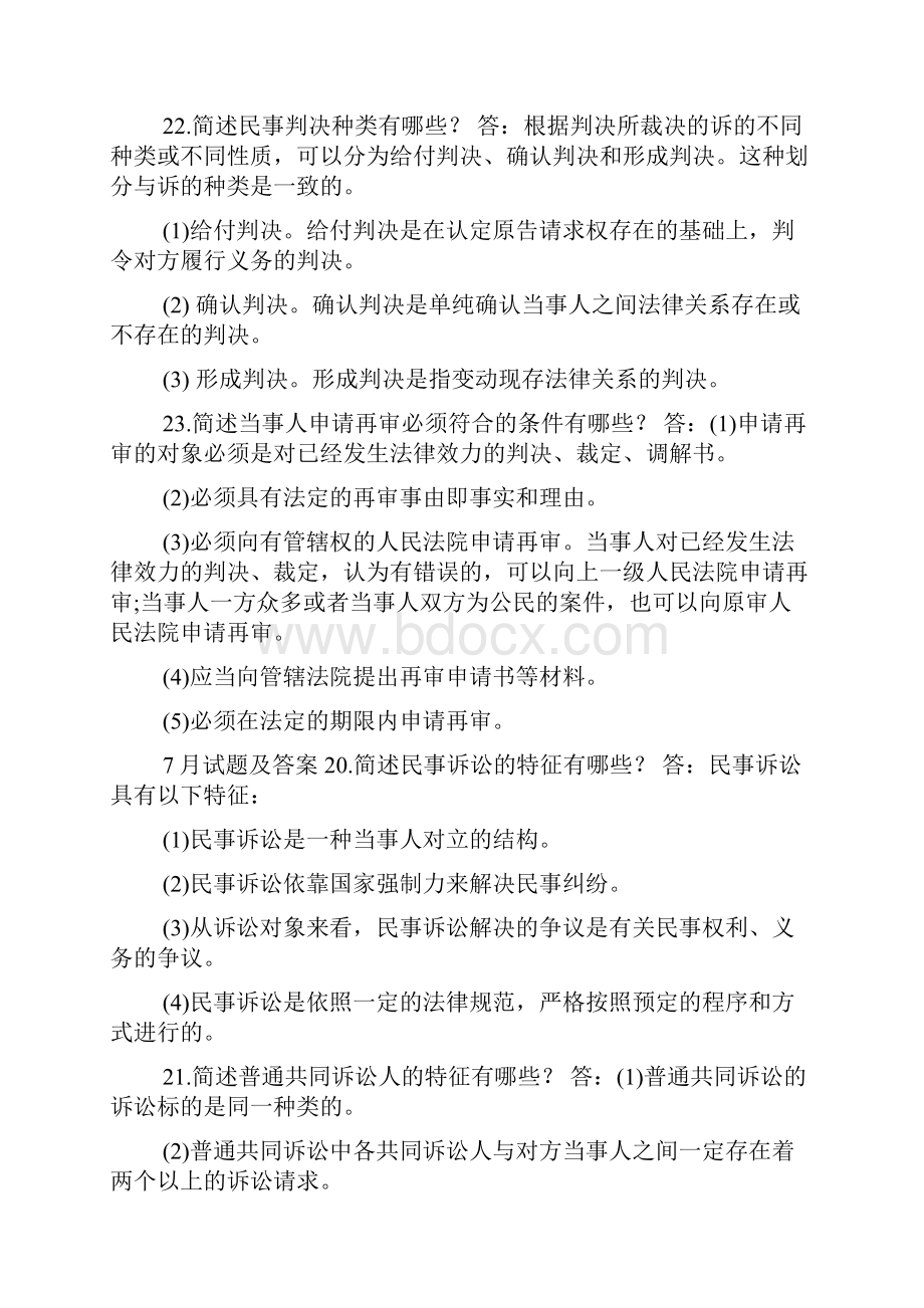 国开中央电大专科《民事诉讼法学》十年期末考试简答题题库分学期版Word文档下载推荐.docx_第3页