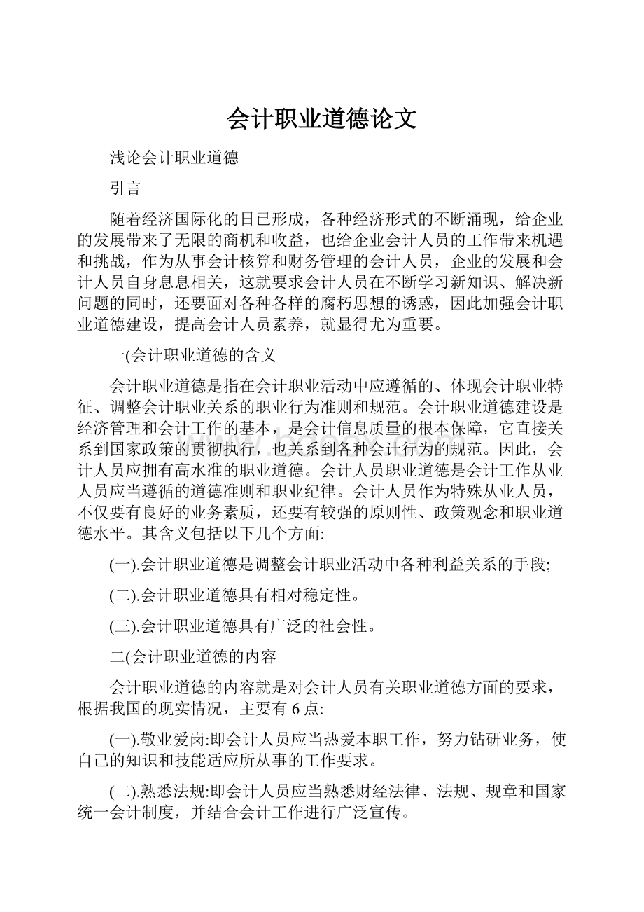 会计职业道德论文Word格式.docx_第1页