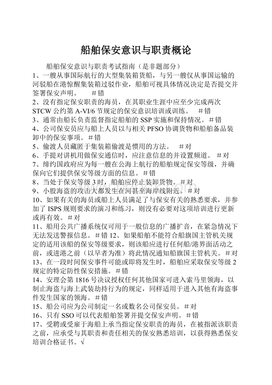 船舶保安意识与职责概论Word格式文档下载.docx_第1页