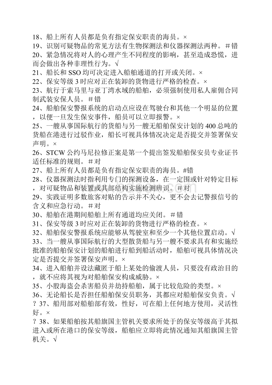 船舶保安意识与职责概论Word格式文档下载.docx_第2页