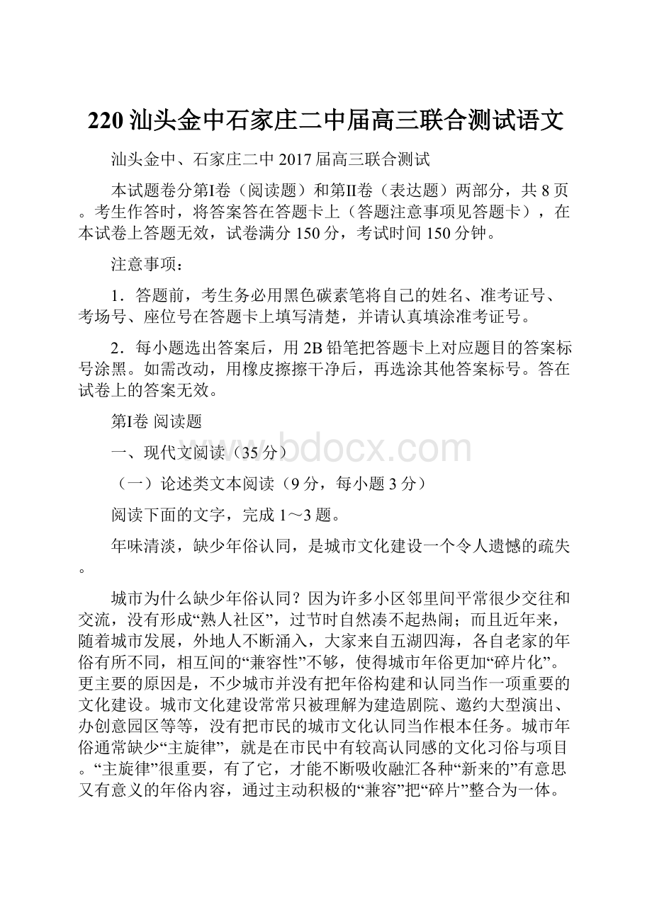 220汕头金中石家庄二中届高三联合测试语文Word格式.docx_第1页