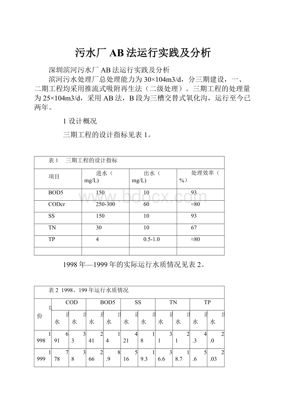 污水厂AB法运行实践及分析.docx_第1页