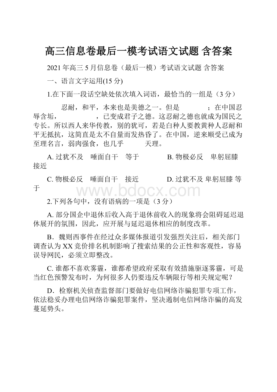 高三信息卷最后一模考试语文试题 含答案.docx_第1页