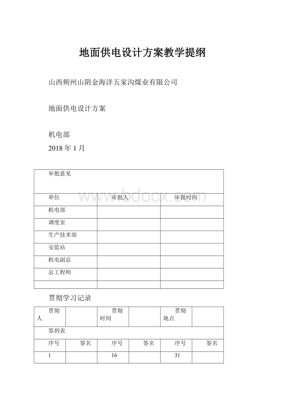 地面供电设计方案教学提纲Word格式文档下载.docx_第1页