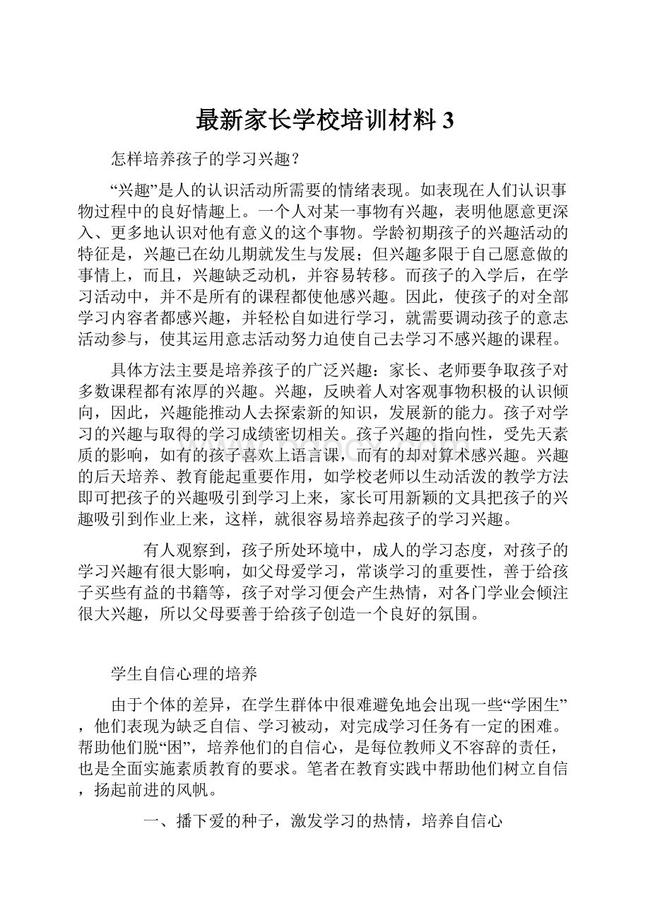 最新家长学校培训材料3Word文件下载.docx