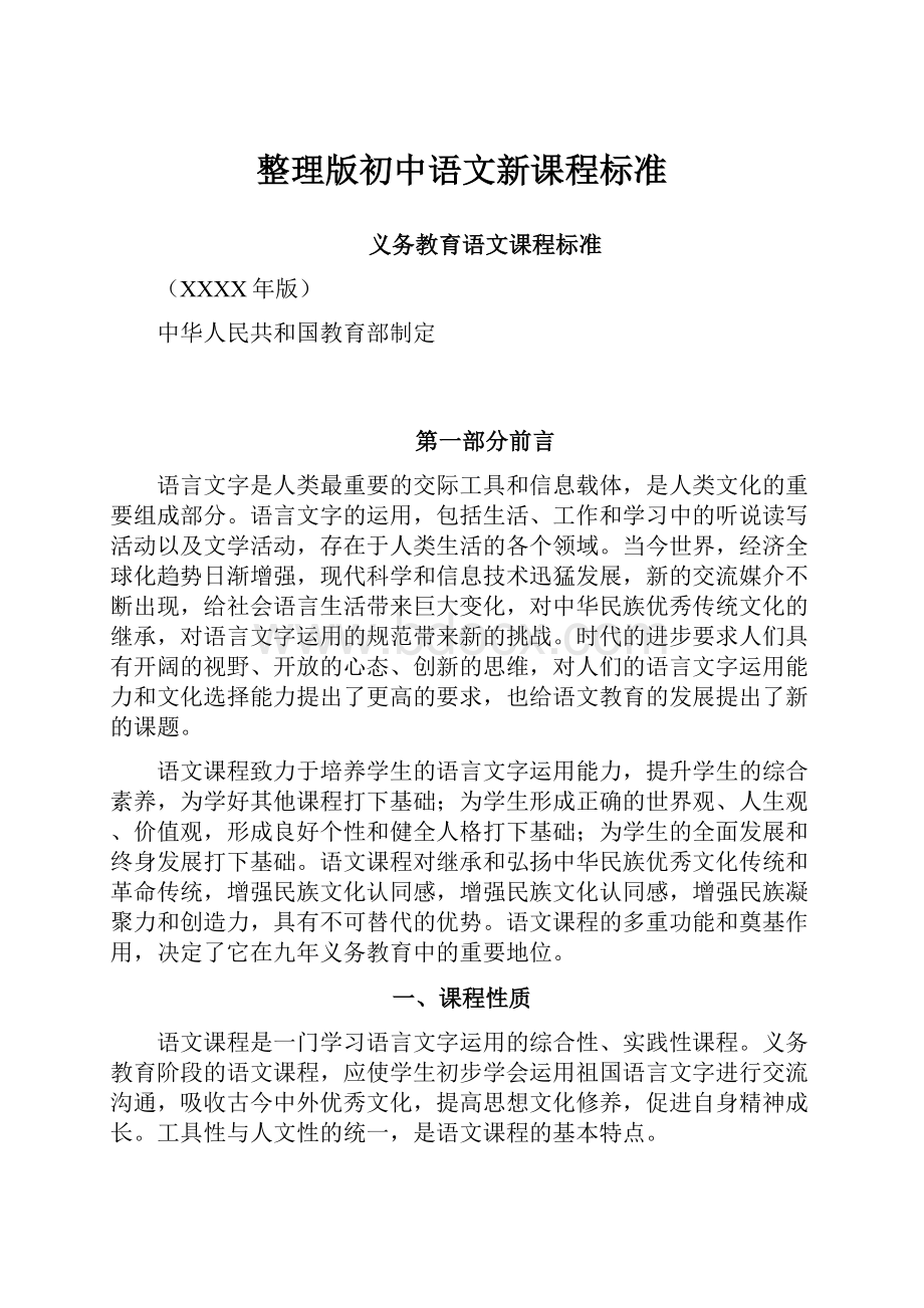 整理版初中语文新课程标准Word下载.docx_第1页