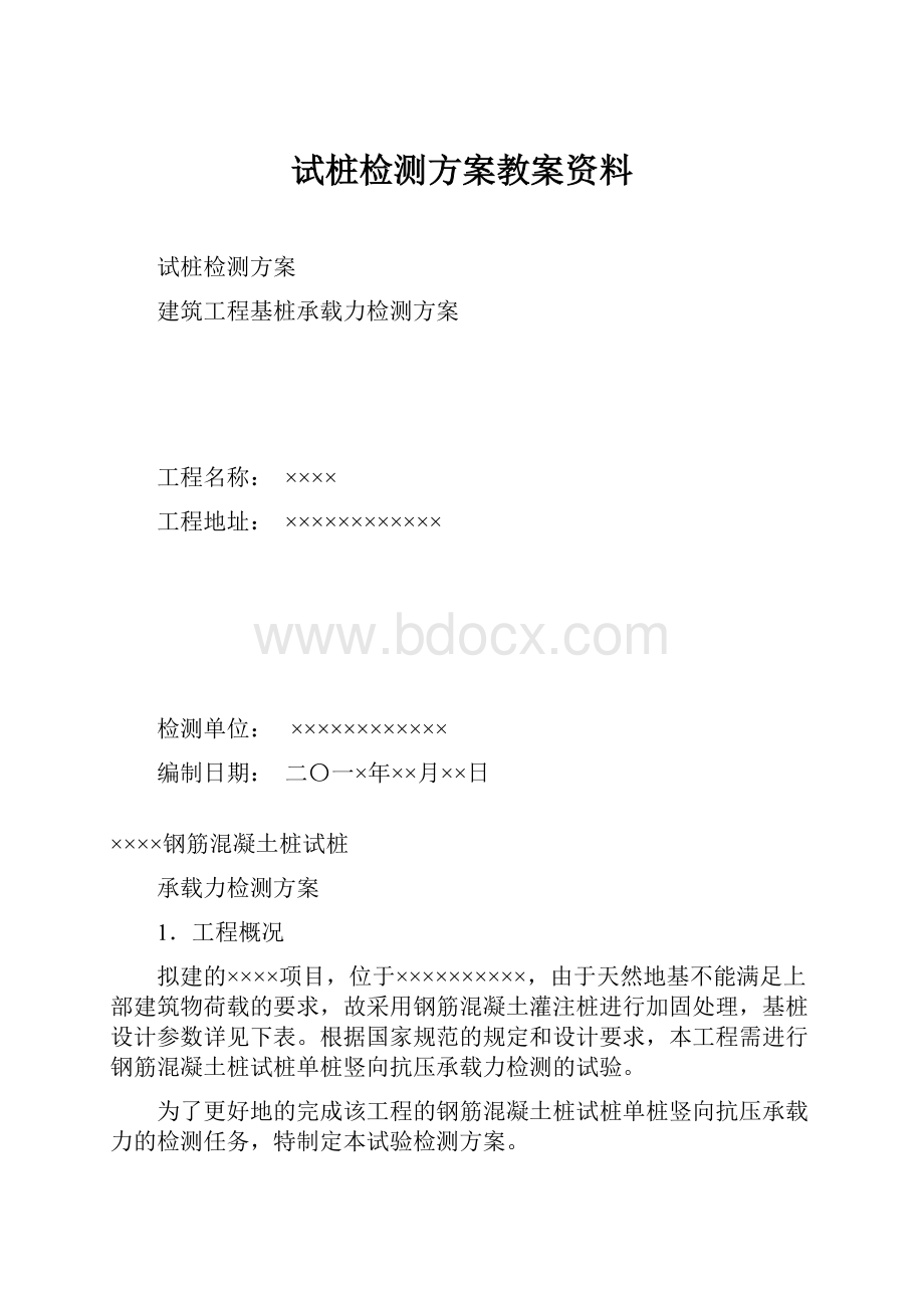 试桩检测方案教案资料.docx