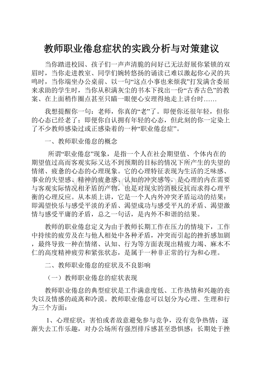 教师职业倦怠症状的实践分析与对策建议.docx_第1页