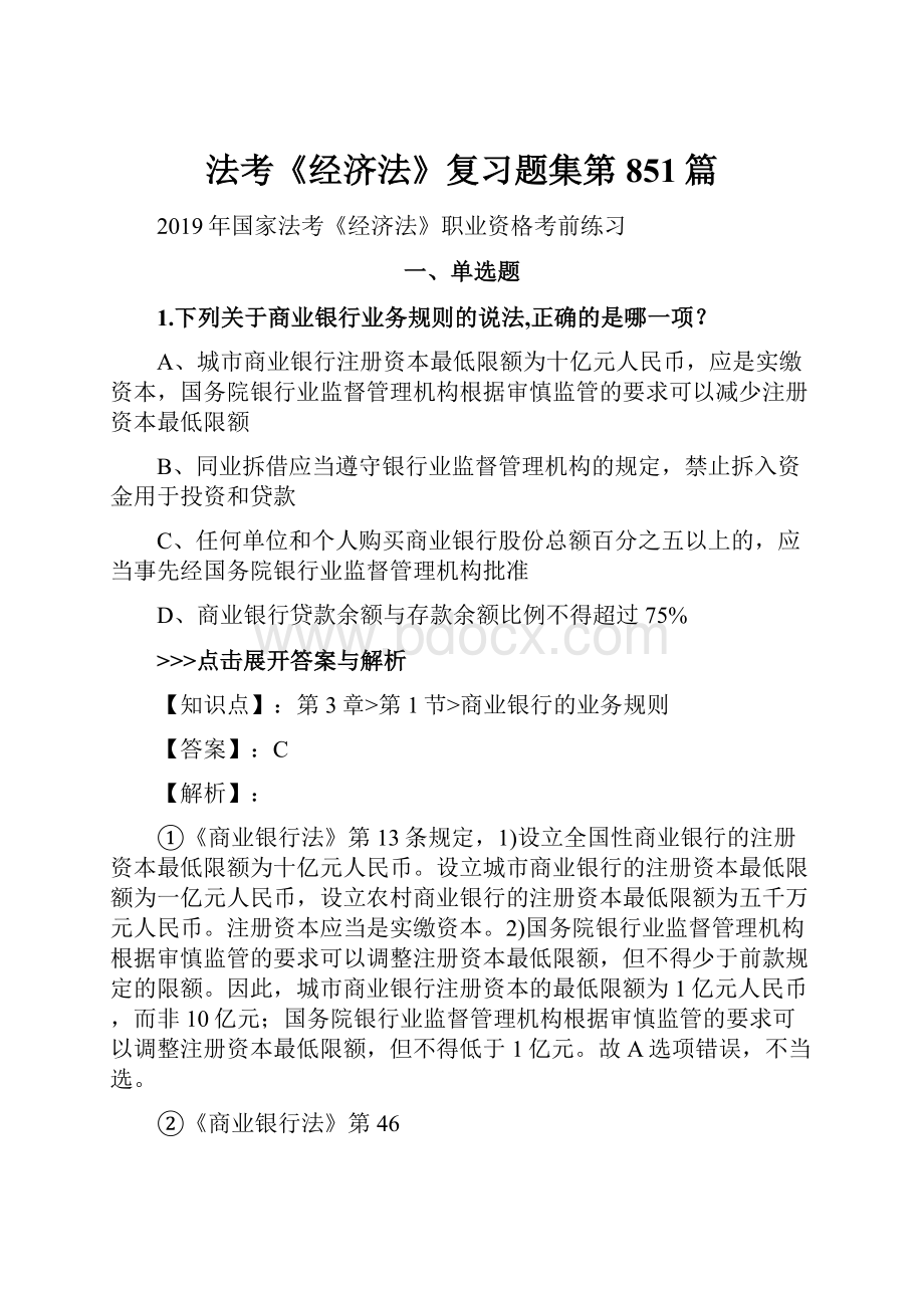 法考《经济法》复习题集第851篇Word格式文档下载.docx_第1页