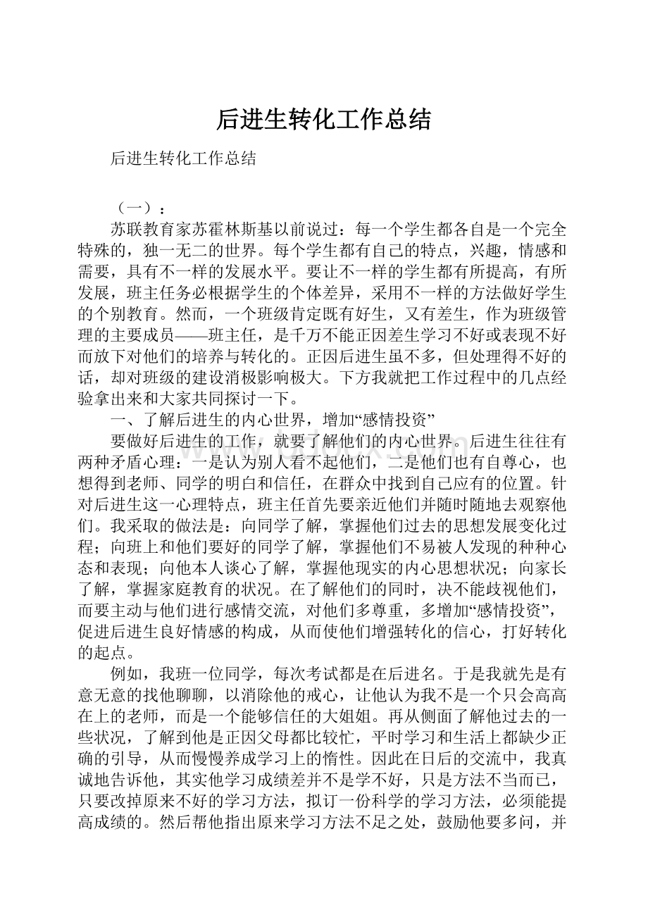 后进生转化工作总结Word格式.docx_第1页