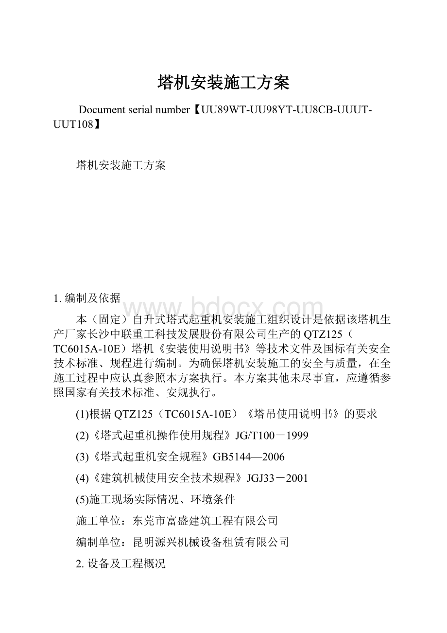 塔机安装施工方案.docx