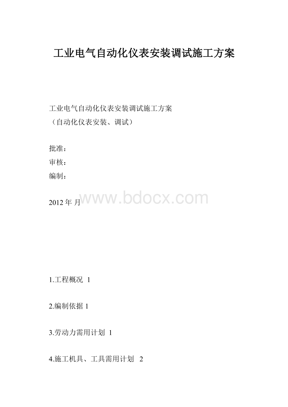 工业电气自动化仪表安装调试施工方案.docx_第1页