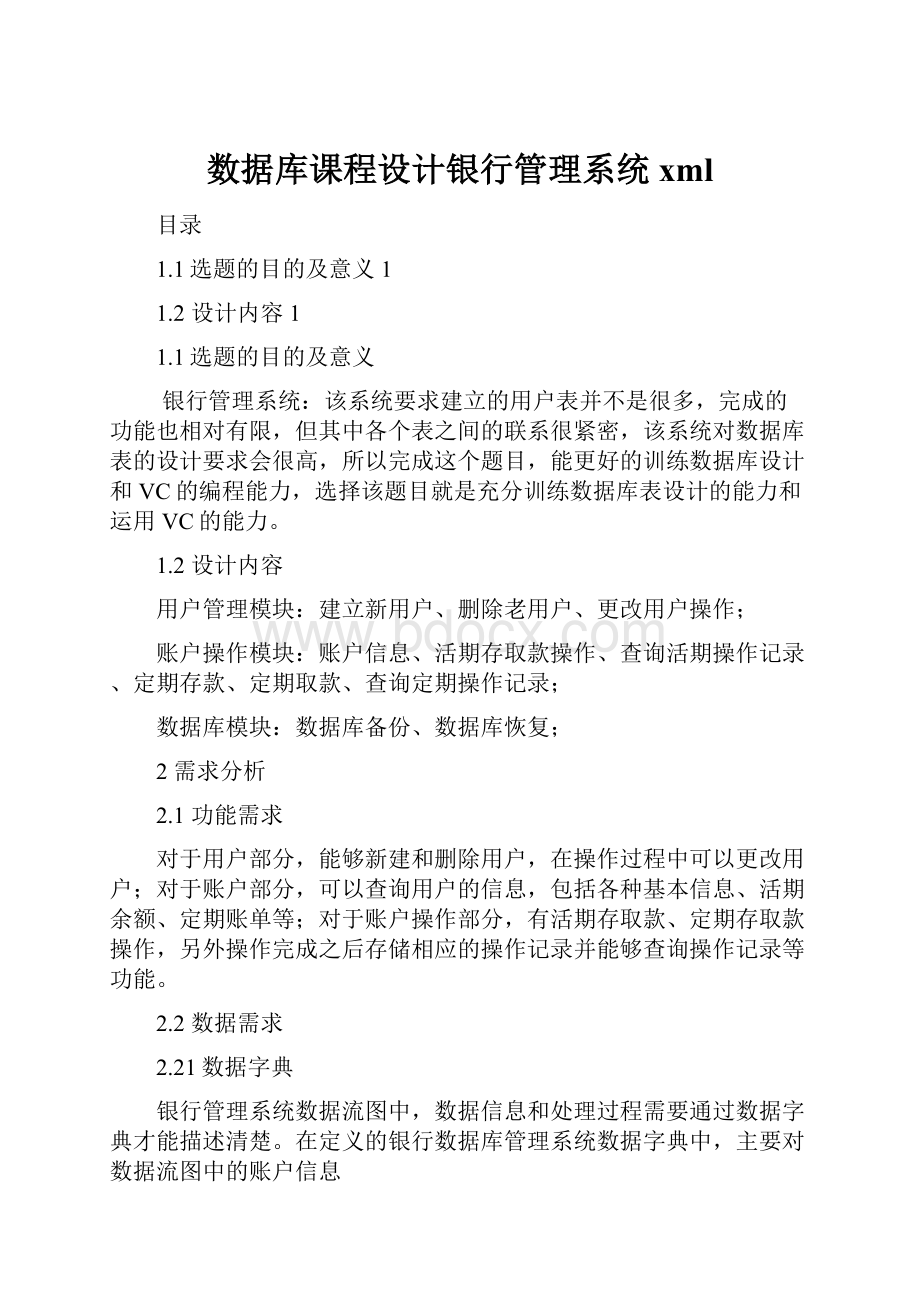 数据库课程设计银行管理系统xmlWord格式文档下载.docx