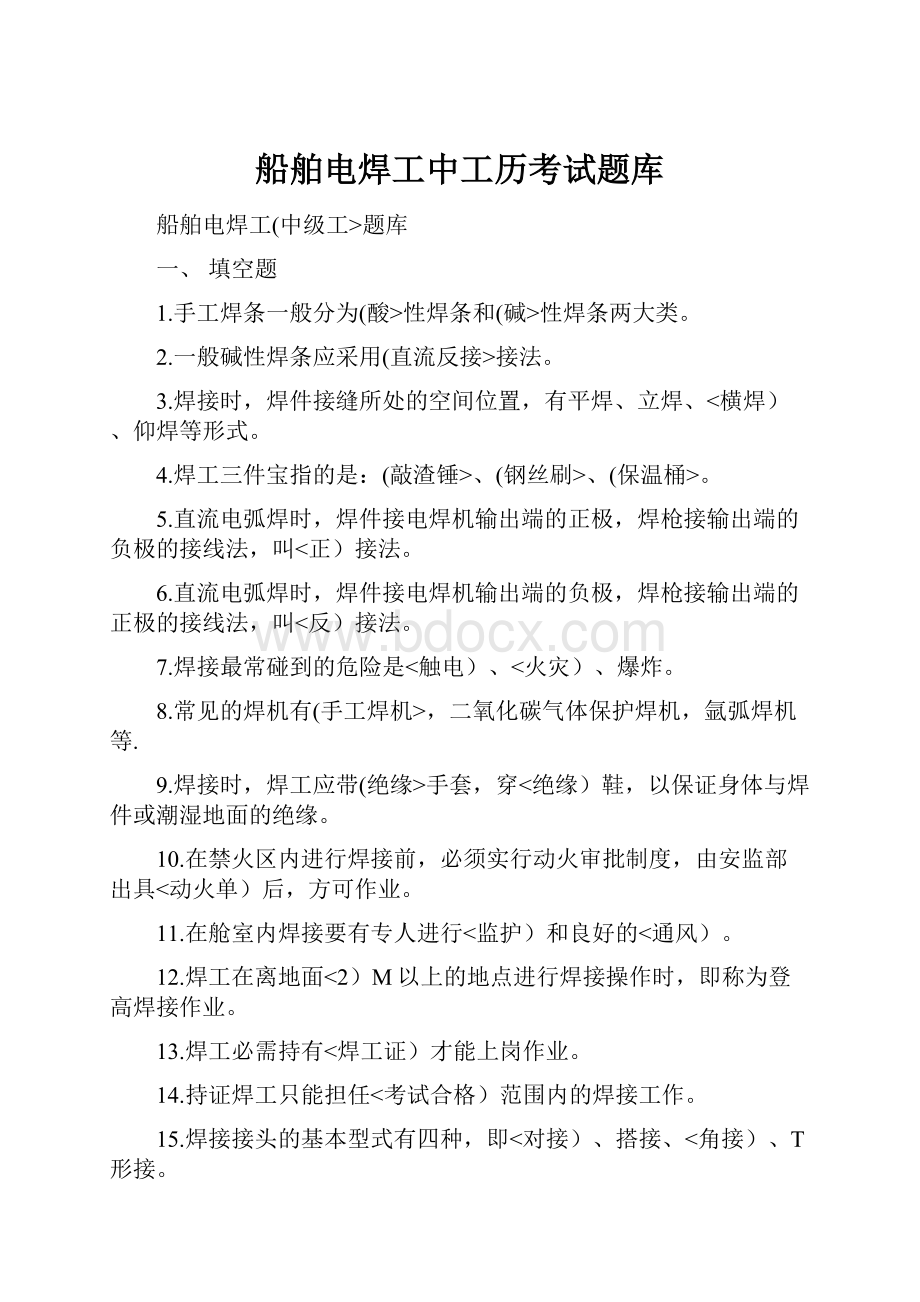 船舶电焊工中工历考试题库.docx_第1页