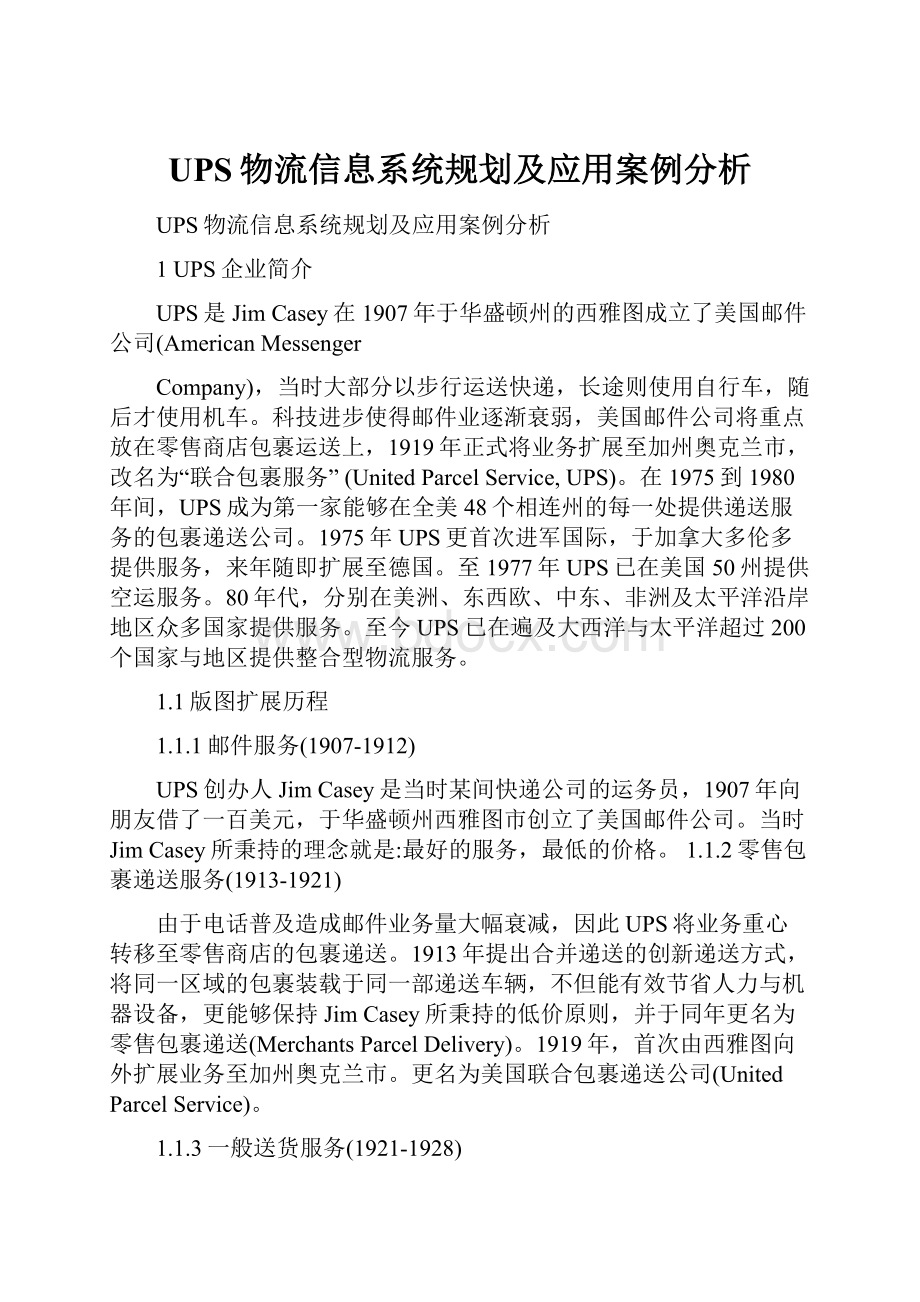 UPS物流信息系统规划及应用案例分析.docx_第1页