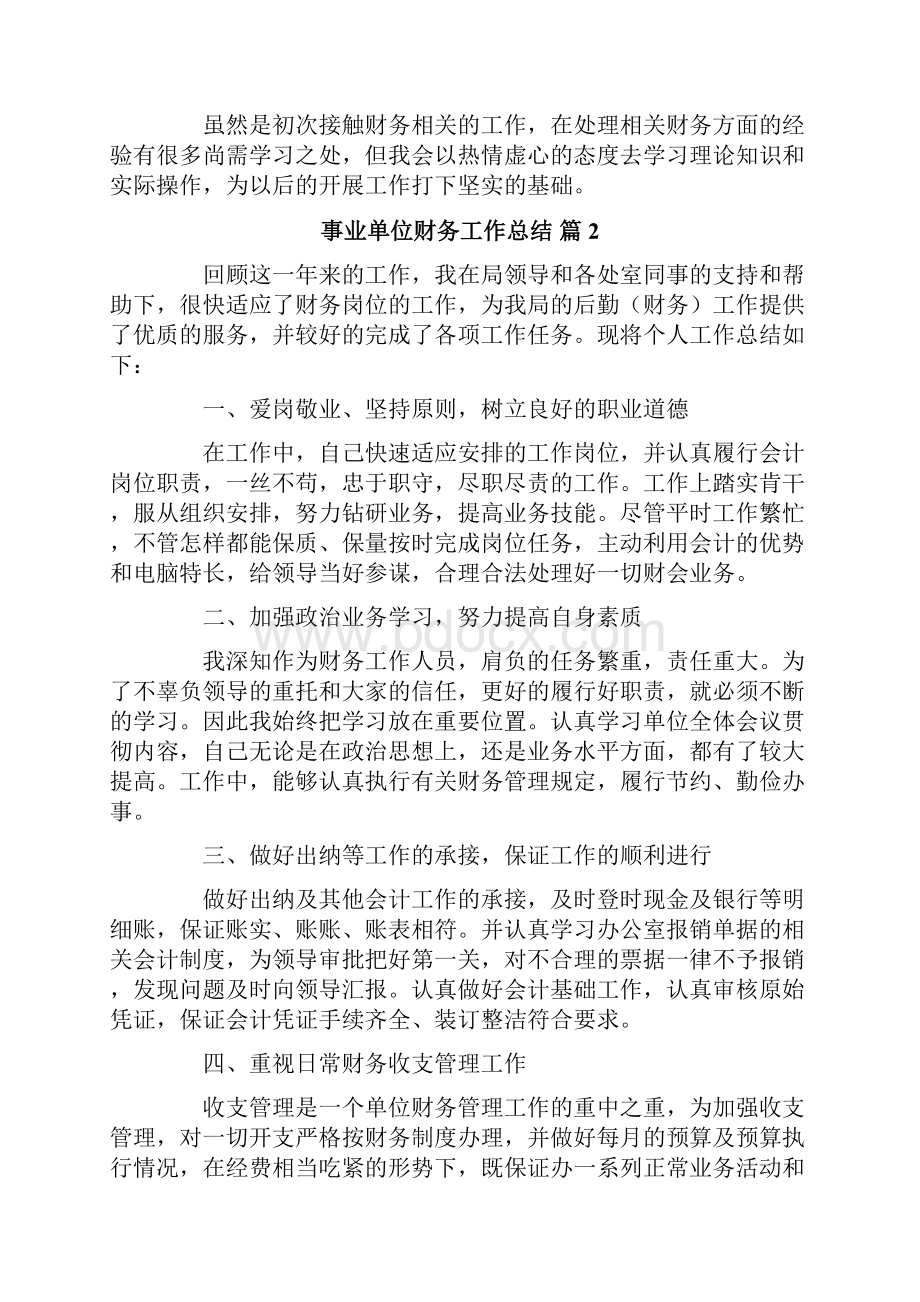 事业单位财务工作总结合集6篇.docx_第2页