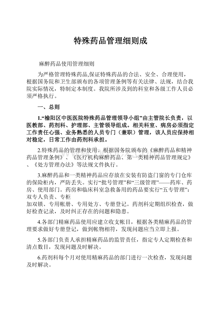 特殊药品管理细则成.docx