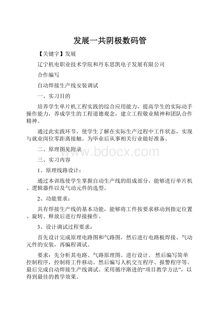 发展一共阴极数码管Word文档格式.docx_第1页