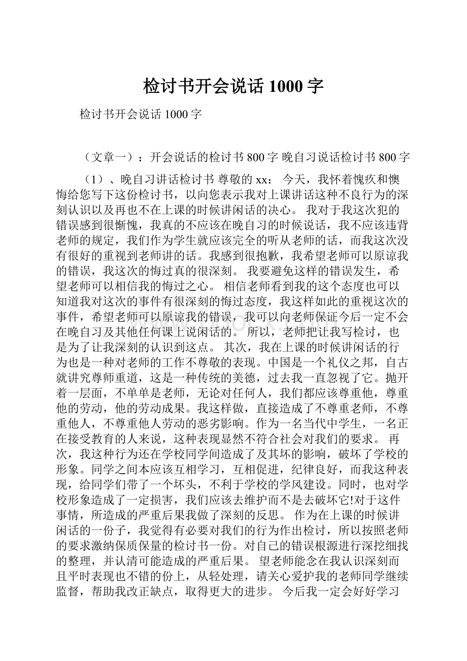 检讨书开会说话1000字Word格式.docx_第1页