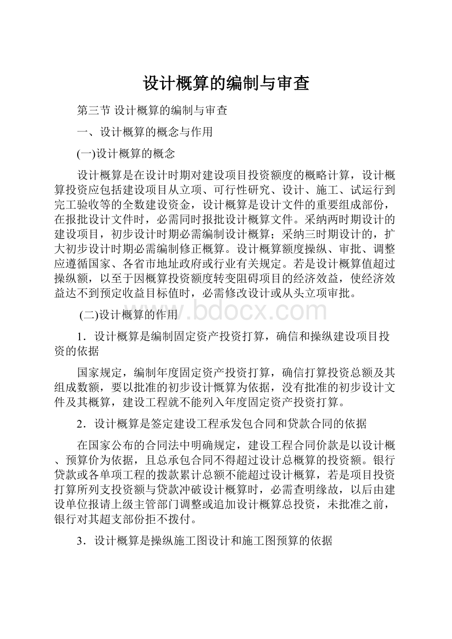 设计概算的编制与审查Word格式文档下载.docx