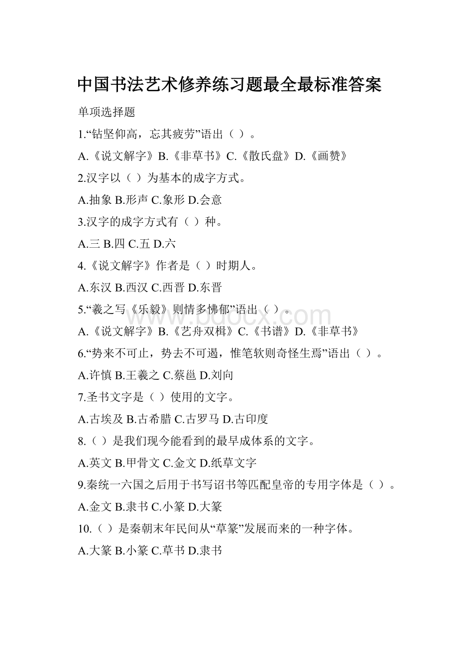 中国书法艺术修养练习题最全最标准答案.docx_第1页