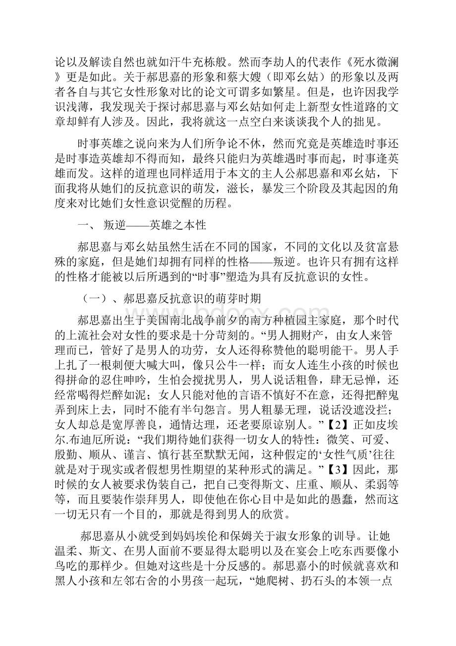 试论《飘》与《死水微澜》中女性意识觉醒的历程.docx_第2页