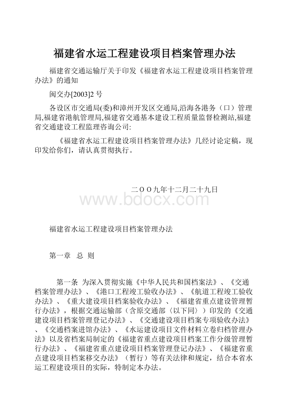 福建省水运工程建设项目档案管理办法.docx