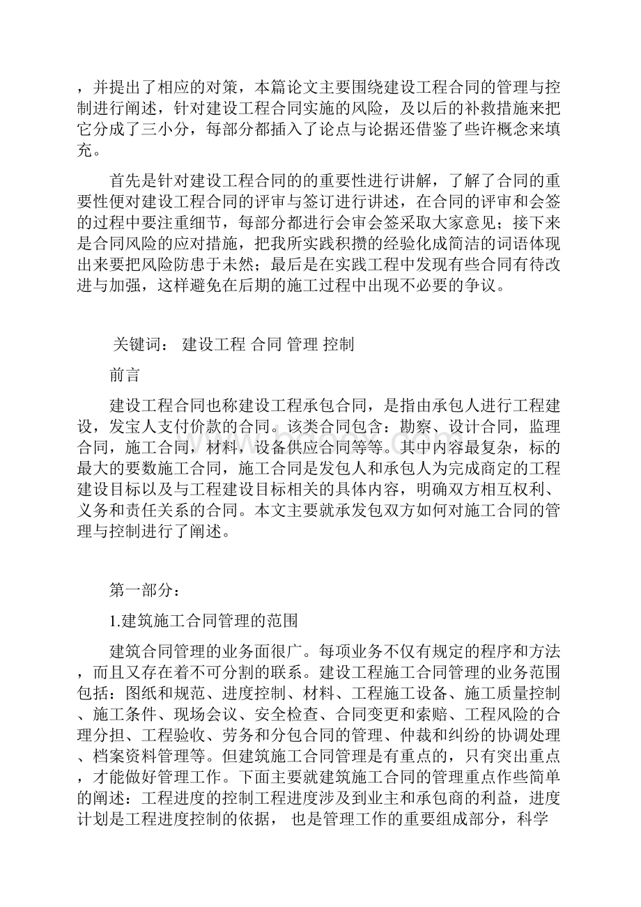 申璐燕2浅谈建设合同的管理与控制.docx_第2页