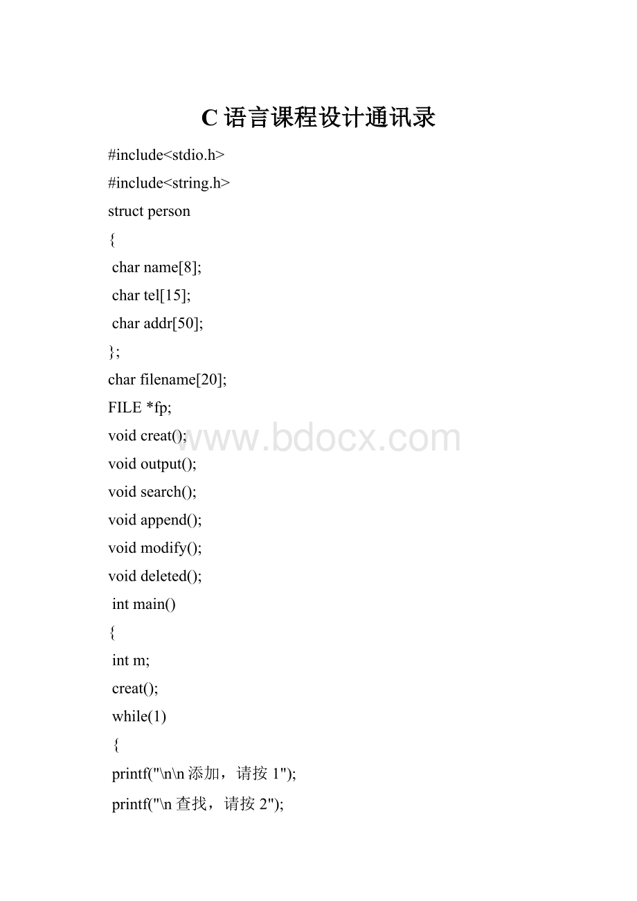 C语言课程设计通讯录.docx_第1页