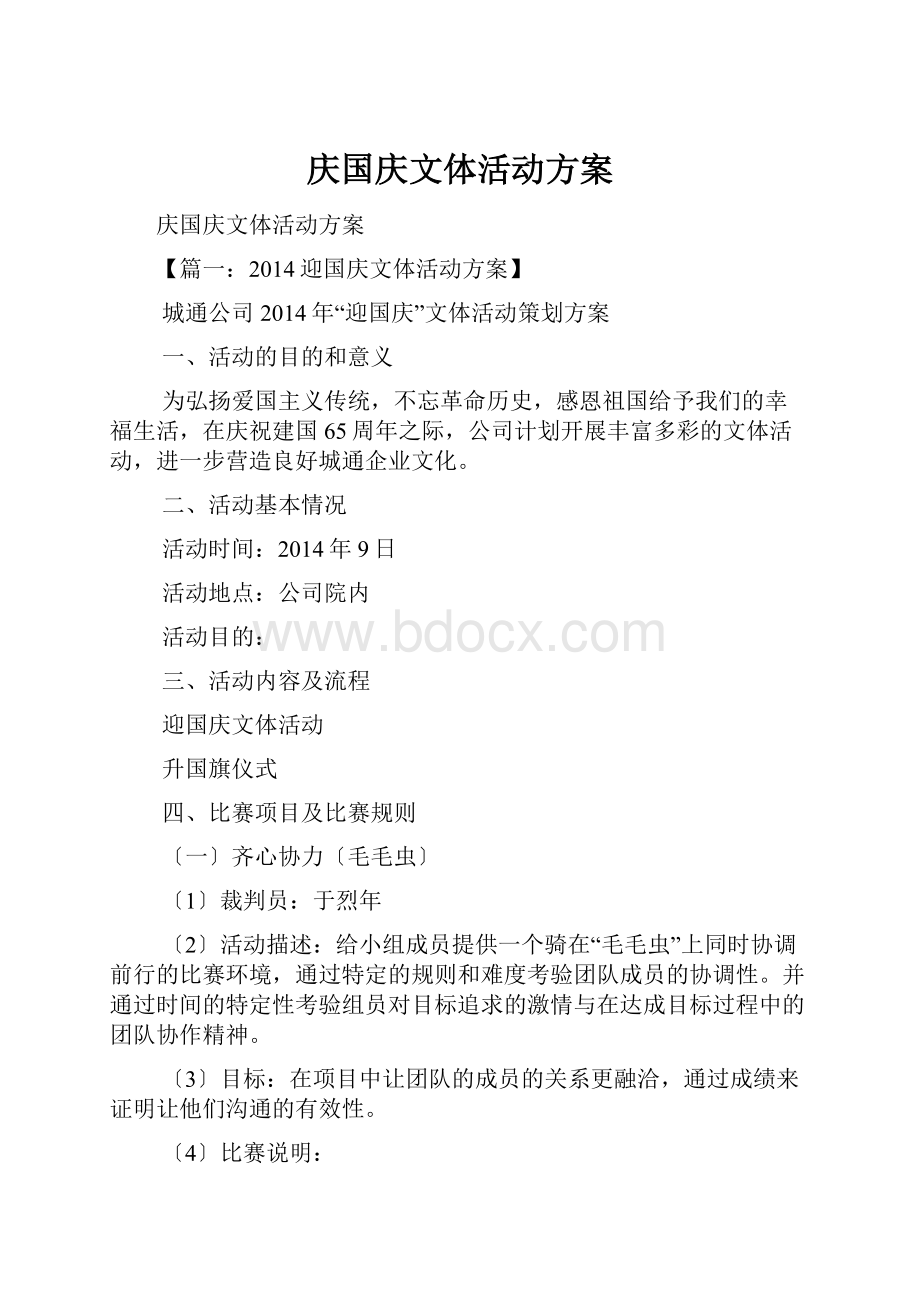 庆国庆文体活动方案.docx