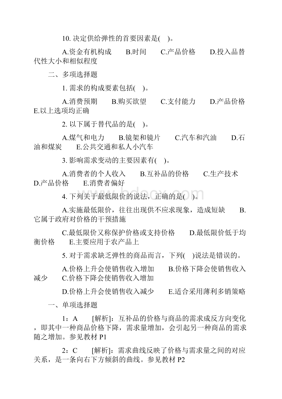 中级经济师《经济基础知识》各章节习题及答案.docx_第3页